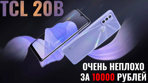 Очень неплохо за 10000 рублей! TCL 20B честный обзор