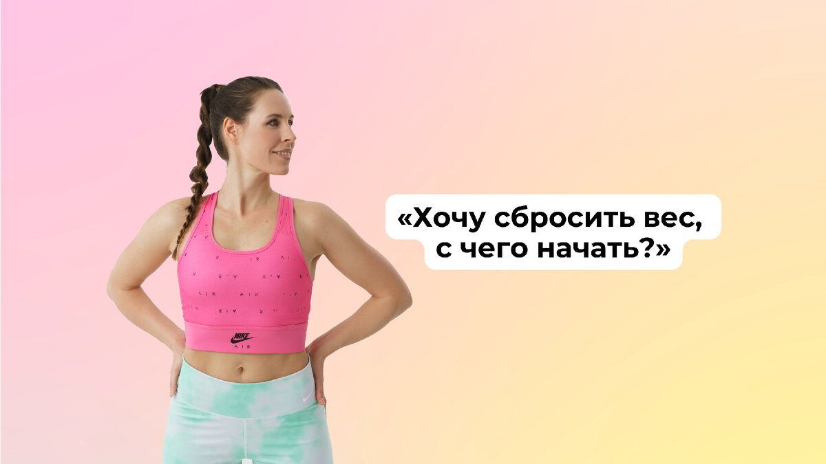 Задайте нам в комментариях вопрос о питании и тренировках. На самые популярные обязательно ответим!