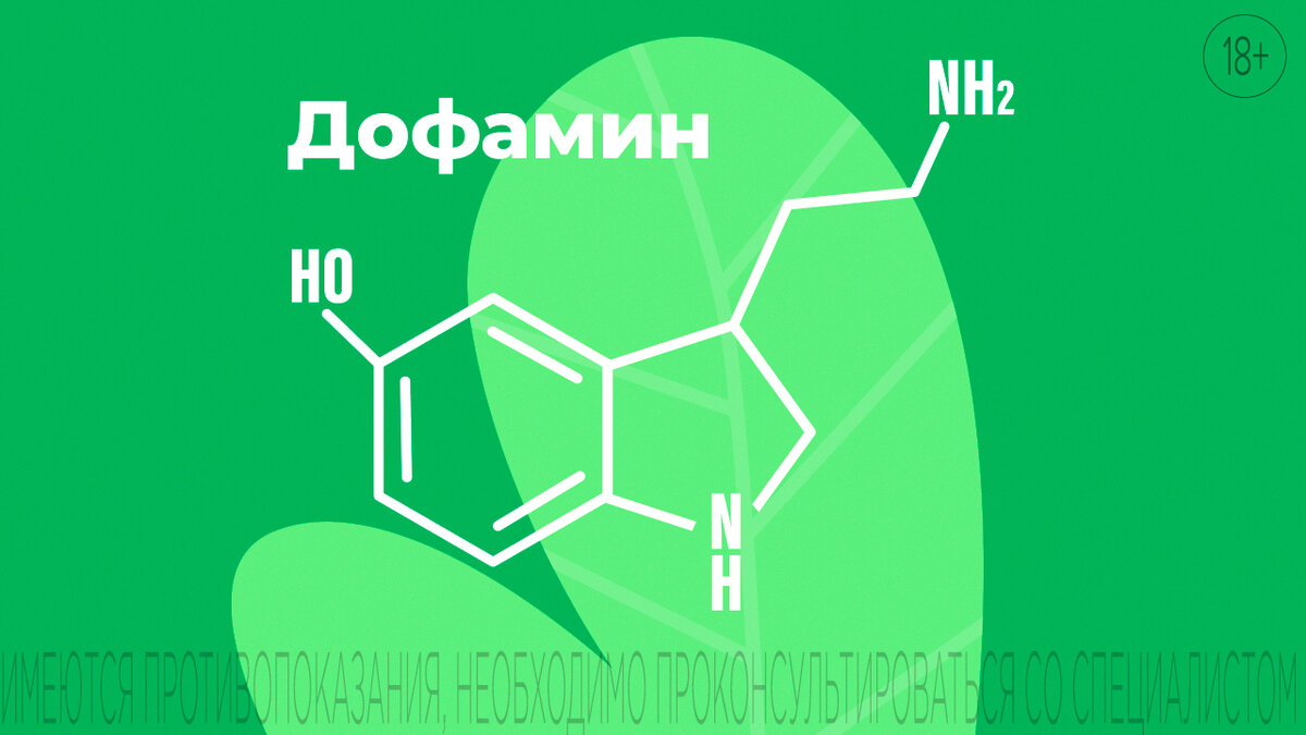 Дофамин как повысить. Эмблема дофамин. Как повысить уровень дофамина. Дофамин обои на телефон.