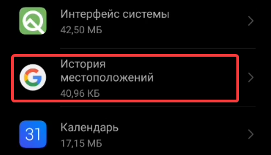 Как удалить историю местоположения на Android