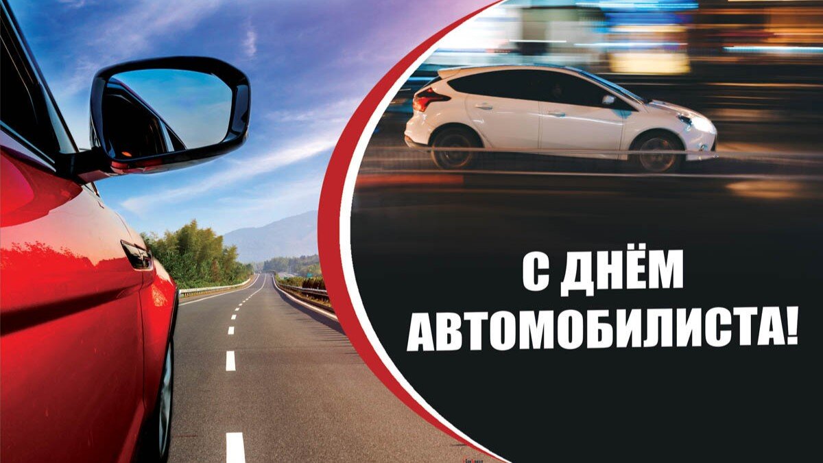 День автомобилиста в 2023г