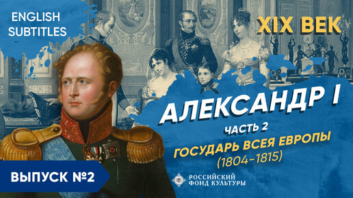 Александр I – часть 2. 