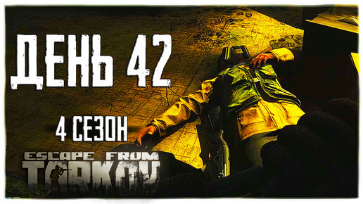 Тарков прокачка с нуля. День 42. Путь со дна 4 Escape from Tarkov