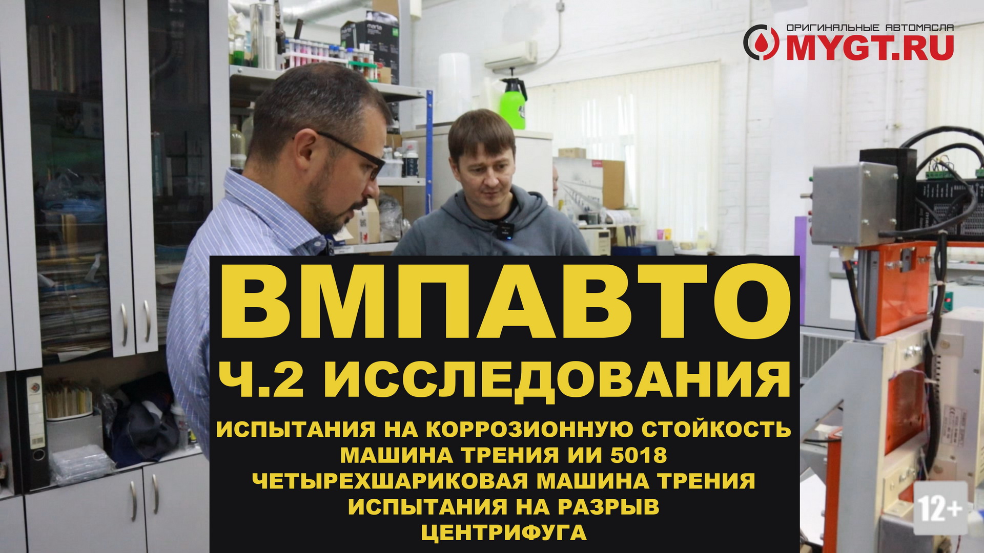 1. КОРРОЗИОННАЯ СТОЙКОСТЬ 2. МАШИНА ТРЕНИЯ 3. ЧШМ 4. ИСПЫТАНИЯ НА РАЗРЫВ 5.  ЦЕНТРИФУГА 6. ТИТРАТОР