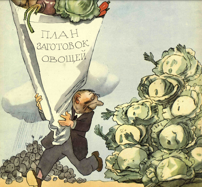 Карикатура М. Черемных Подпись: Курский облпотребсоюа, выполнив план заготовок овощей, успокоился на достигнутом и почти прекратил их вывозку из колхозов. - А ВЫ КУДА, ВНЕПЛАНОВЫЕ ЛЕЗЕТЕ!!" (журнал "Крокодил, № 28, 1955 год)