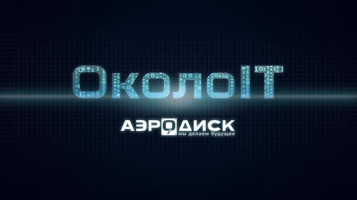 ОколоИТ: 