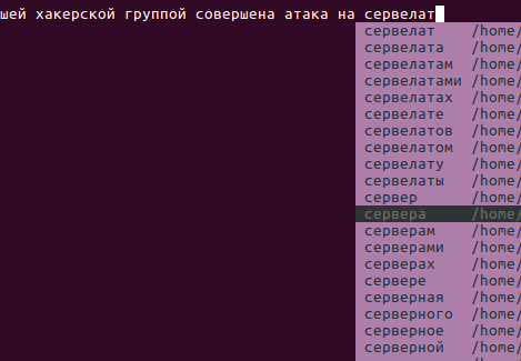 Предложил первое, что подошло. Сервелат. Но то, что имелось в виду, тоже есть, и я это без труда выбрал. Нажму ввод и получу слово.