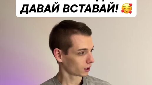Что давай вставать. Что давай вставать