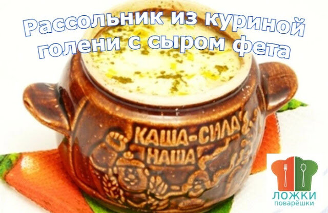 Рассольник из куриной голени с сыром фета