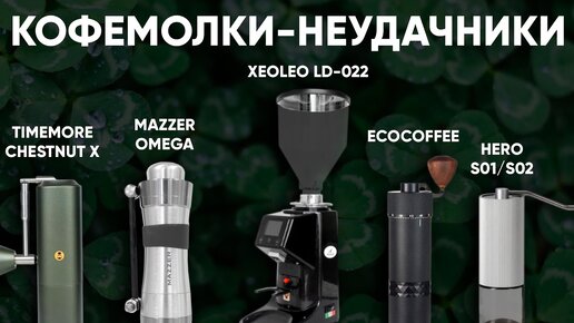 Кофемолки которые я покупал (тестил), но вам НЕ советую! Timemore X, Xeoleo, Mazzer, Hero и т.д.