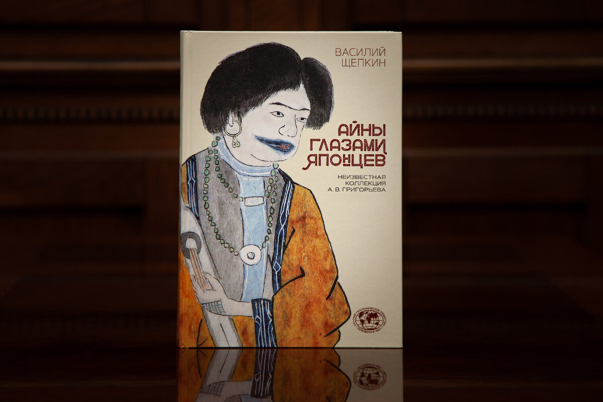 Монография Василия Щепкина открывает исследователям неизвестные ранее материалы из Научного архива РГО. Фото: Анна Юргенсон