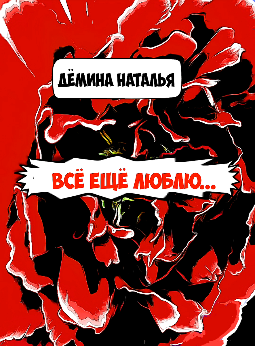 Обложка книги. © Copyright: Дёмина Наталья.