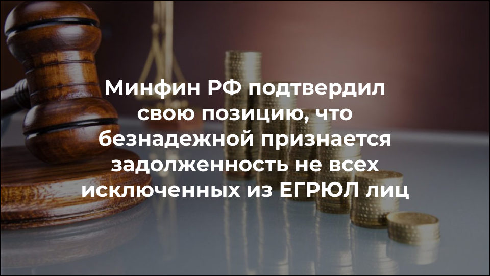Минфин РФ подтвердил свою позицию, что безнадежной признается задолженность не всех исключенных из ЕГРЮЛ лиц 