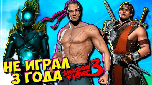 Как вам Скилл? Shadow Fight 3 СПУСТЯ 3 ГОДА ВЕРНУЛСЯ В ИГРУ!