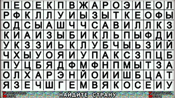 Справитесь Какие три государства спрятаны в табличках, за 120 секунд с поиском стран.