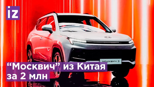 Производство москвич 3