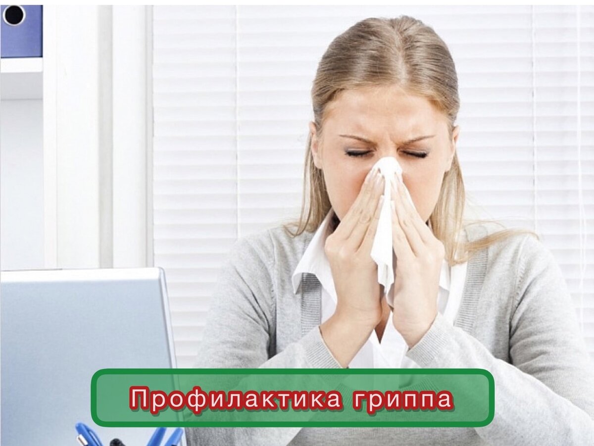 Болезнь легче предупредить, чем лечить‼ 
Что надо предпринять, чтобы не заболеть самому и не заразить окружающих:

✅избегать контакта с больными людьми;
✅стараться не подходить к больному ближе, чем на 1 метр;
при контакте с больными людьми надевать маску;
✅мыть руки с мылом или антибактериальными средствами (спиртсодержащие растворы) для предотвращения распространения инфекции;
✅закрывать нос и рот во время кашля и чихания, используя одноразовые носовые платки;
✅избегать большого скопления людей (зрелищных мероприятий, собраний, встреч);
✅регулярно проветривать помещение;
✅не трогать грязными руками глаза, нос и рот;
✅вести здоровый образ жизни (полноценный сон, свежий воздух, активный отдых, сбалансированная пища, богатая витаминами), что поможет организму бороться с любыми инфекциями.

При первых признаках простуды рекомендуем не заниматься самолечением и лучше обратится за качественной медицинской помощью!