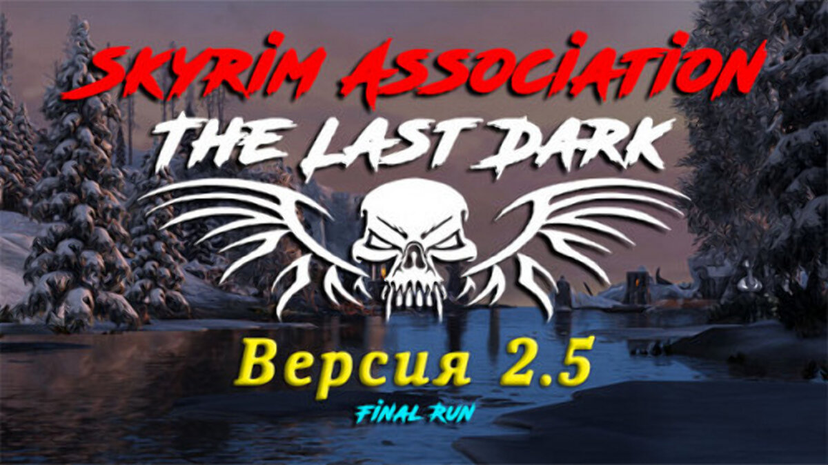 The last dark 3.8. Скайрим ласт дарк. Скайрим Ластриум. Skyrim lastrium.