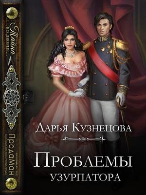 Дарья Кузнецова. Для одних людей власть — это цель, для других — всего лишь необходимый инструмент. 
Генерал Рауль Браво де Кастильо никогда не мечтал надеть королевскую корону, и жениться на юной принцессе Альбе он не желал. Но что такое желания одного человека, когда на кону благополучие страны?
Двух, потому что принцесса от неожиданного брака тоже не в восторге. Ну и что, что жених молод, благороден и хорош собой? Он негодяй и узурпатор! И быть королевой она не хочет — это слишком скучно и сложно.
Или всё, что делается, и впрямь — к лучшему? И из одного вынужденного брака и одного тихого государственного переворота может выйти что-то настоящее...