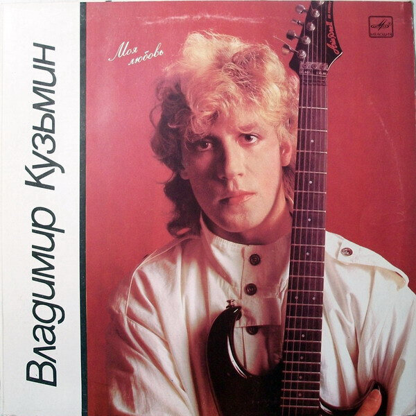 Владимир Кузьмин