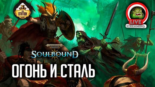 Огонь и сталь | RPG-стрим The Station | Warhammer Age of sigmar Soulbound