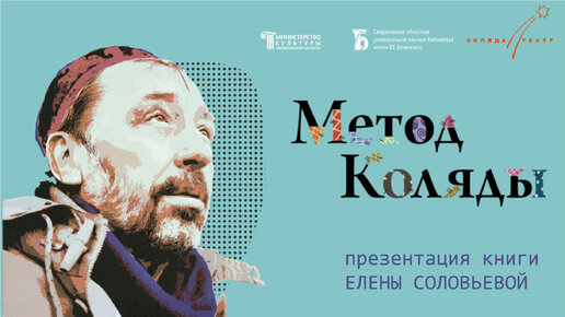 «Метод Коляды». Презентация книги Елены Соловьевой. Встреча с Николаем Колядой