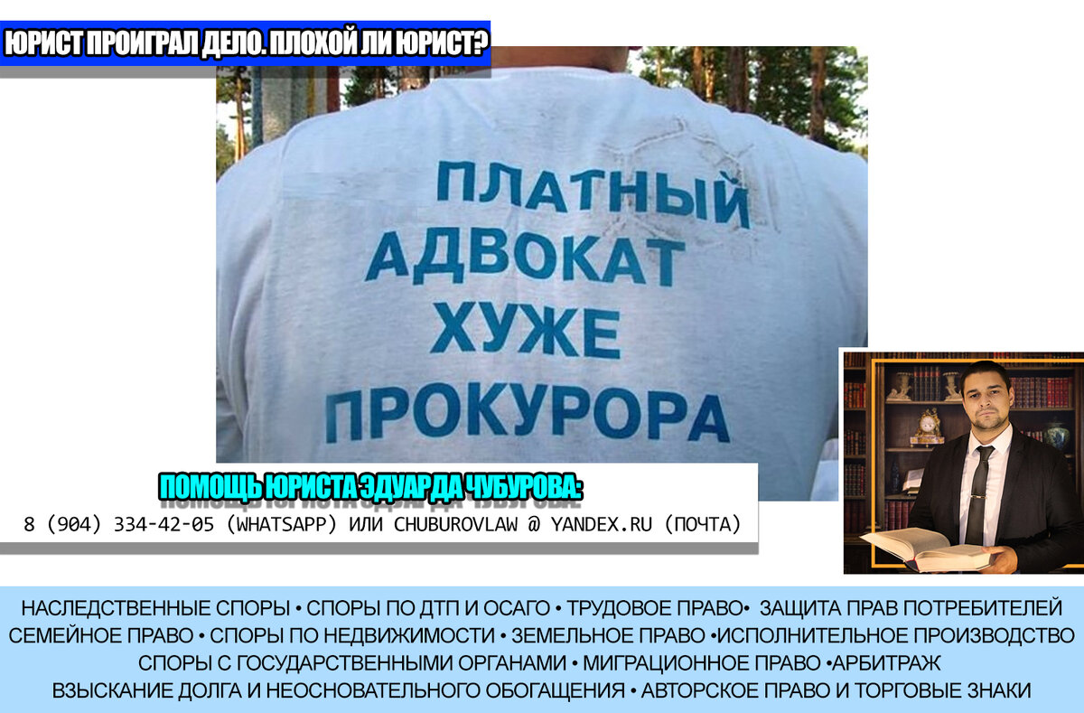 Юрист проиграл дело. Плохой ли это юрист? Рву шаблоны | Юрист Эдуард  Чубуров | Дзен