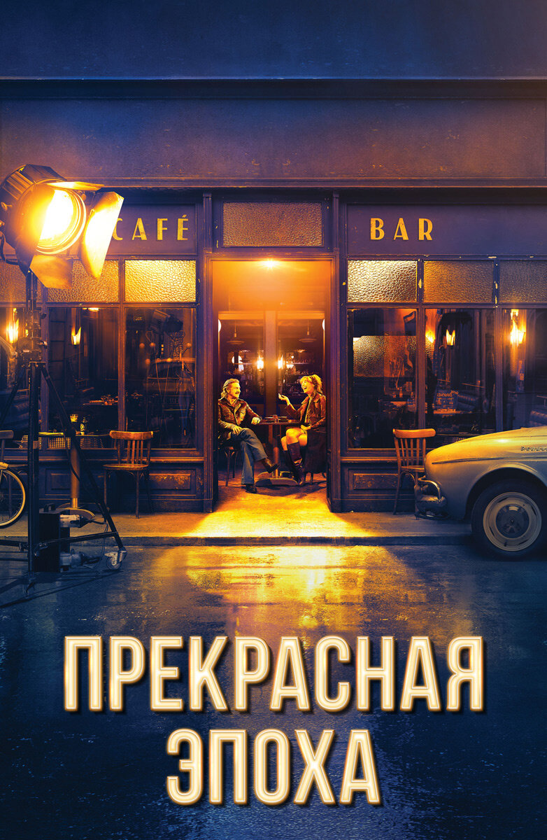 Фильм смотрится легко, снят качественно и с французскими нотками. История о карикатуристе, который испытывает небольшой кризис в отношениях с любимой женой и кризис в творчестве. 