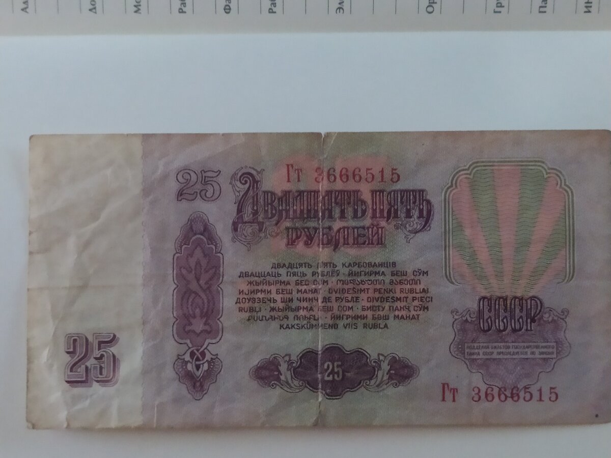 Внимание! Купюре 59 лет! Номинал 25 руб.