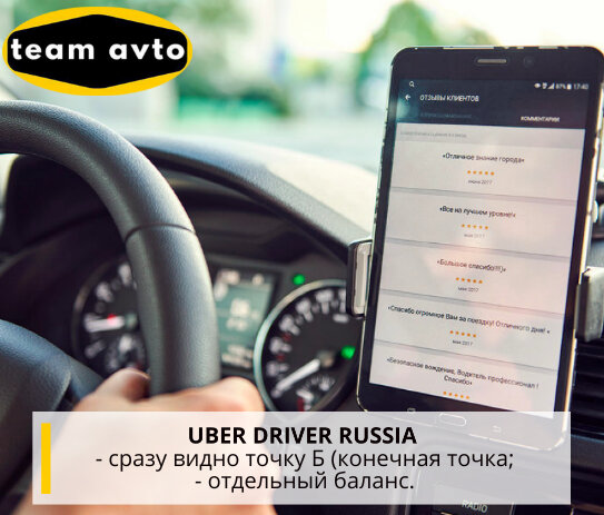 В Приложение Uber Driver Russia для Водителей - Видно Конечную точку поездки!