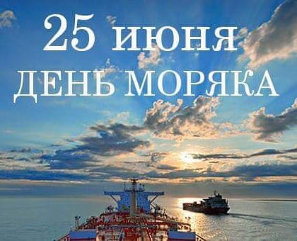 С праздником друзья моряки...