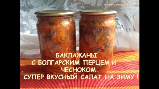 Баклажаны с болгарским перцем и чесноком.Супер вкусный салат на зиму !