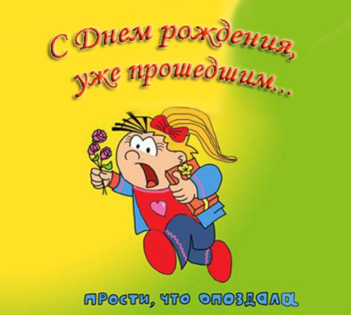 Поздравления с прошедшим днем. Спрощедчим днем рождения. Сипрошедшим днем рождения. С прошедшим днемирождения. Стпрошедшим днем рождения.