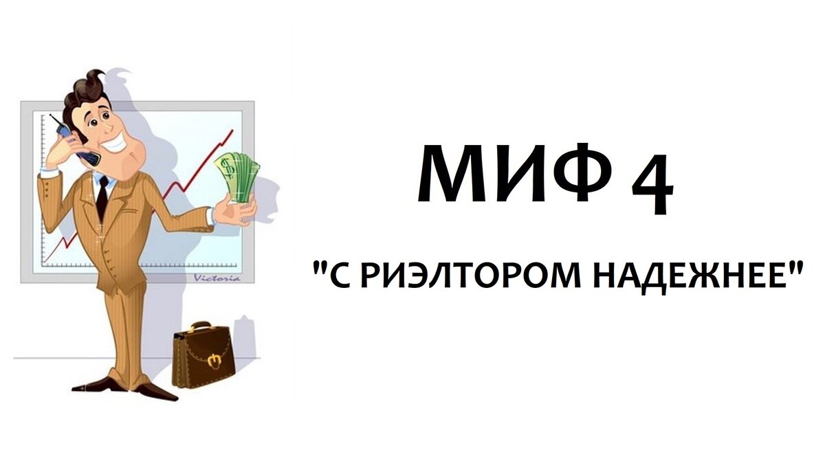 Почему не нужно покупать квартиру с риэлтором сетевого агентства  недвижимости | Квадратные метры с Юлией Медведевой | Дзен