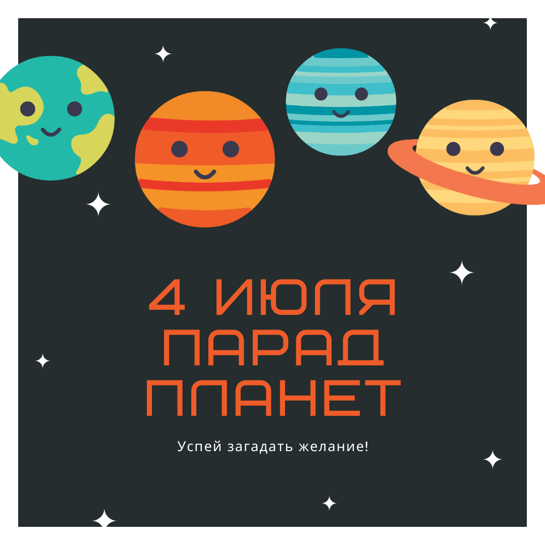 Парад планет.