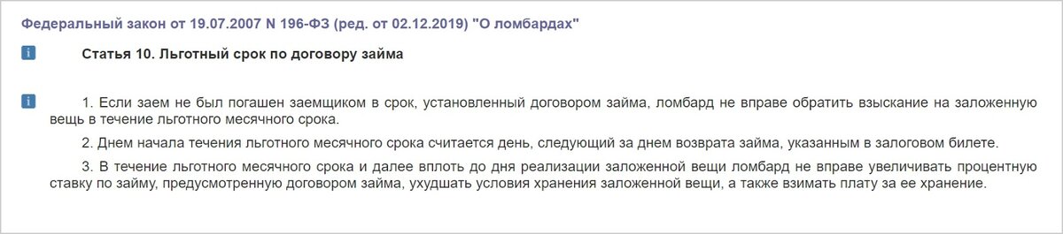 Статья 10. «Льготный срок по договору займа», №196-ФЗ «О ломбардах»