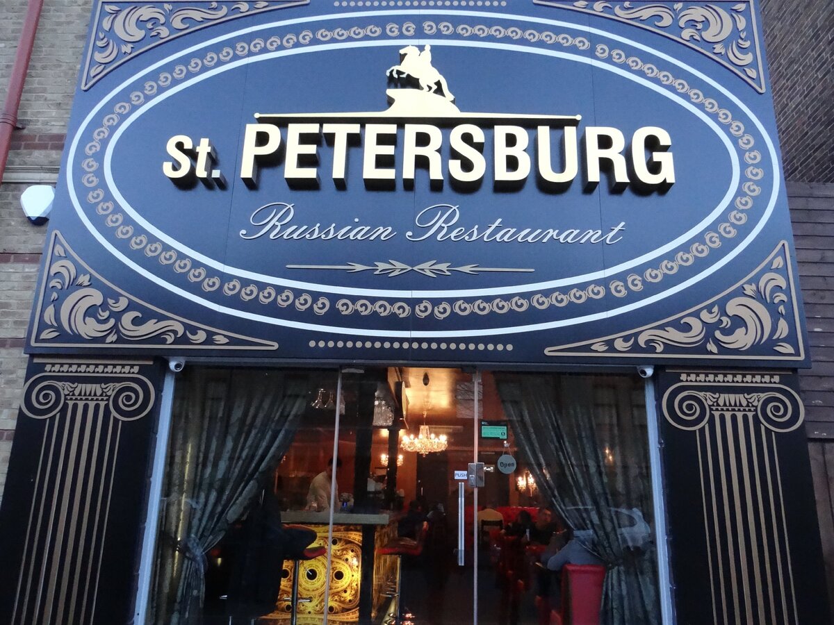 Ресторан Русской кухни - St Petersburg