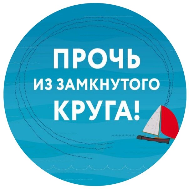 Прочь из замкнутого круга! Как оставить проблемы в прошлом и впустить в свою жизнь счастье. Janet Klosko and Jeffrey E. Young