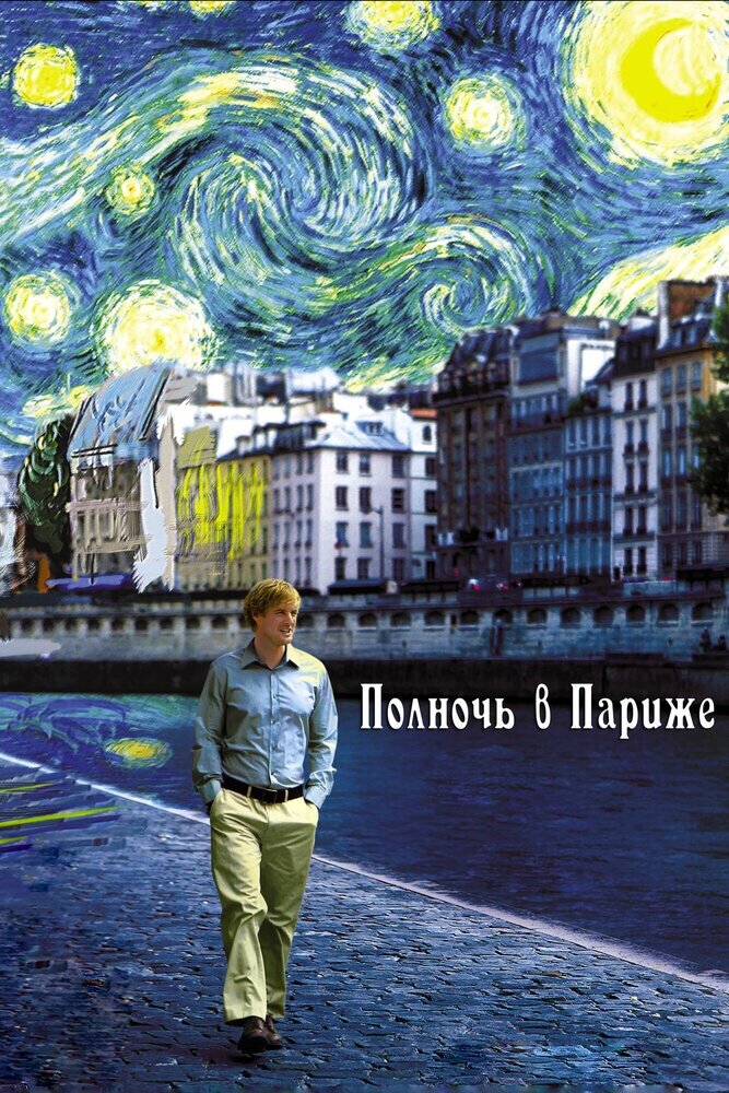 Постер фильма "Полночь в Париже" (Midnight in Paris, 2011)