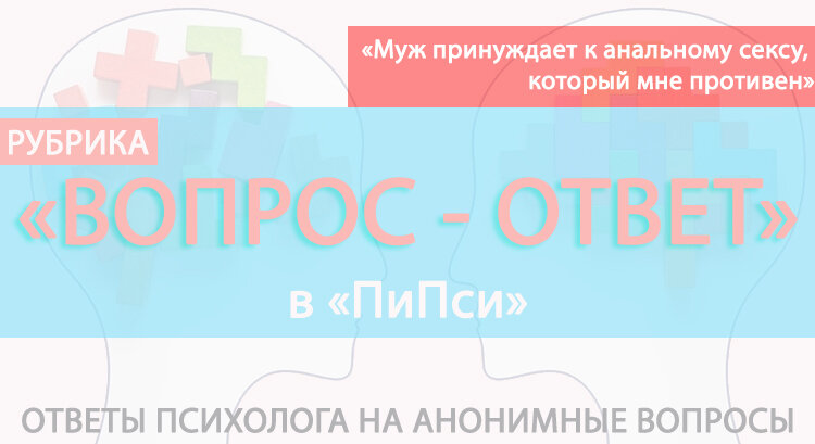 «Муж заставляет делать то, что мне противно»: диалог с психологом