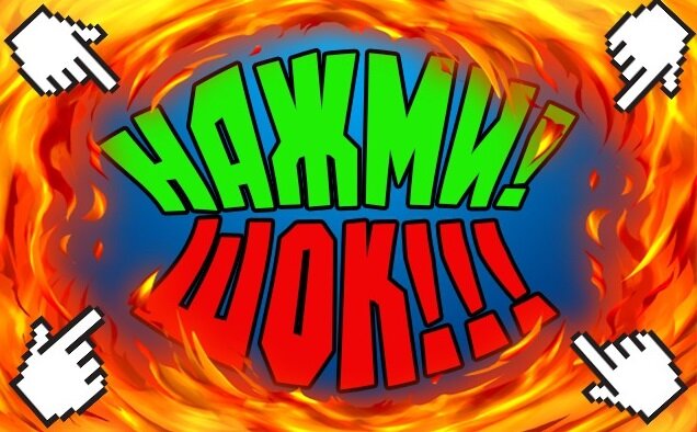 Пример надписи Clickbait. При виде такой картинки, вы не знаете, что внутри и ради любопытства нажимаете.