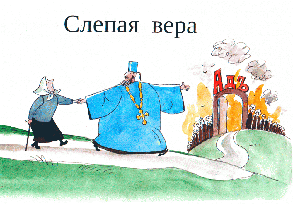 Слепо верить. Дети божьи и дети дьявола узнаются так. Слепо верить. Жизни верь: она ведь учит лучше книг!. Не нужно слепо верить.