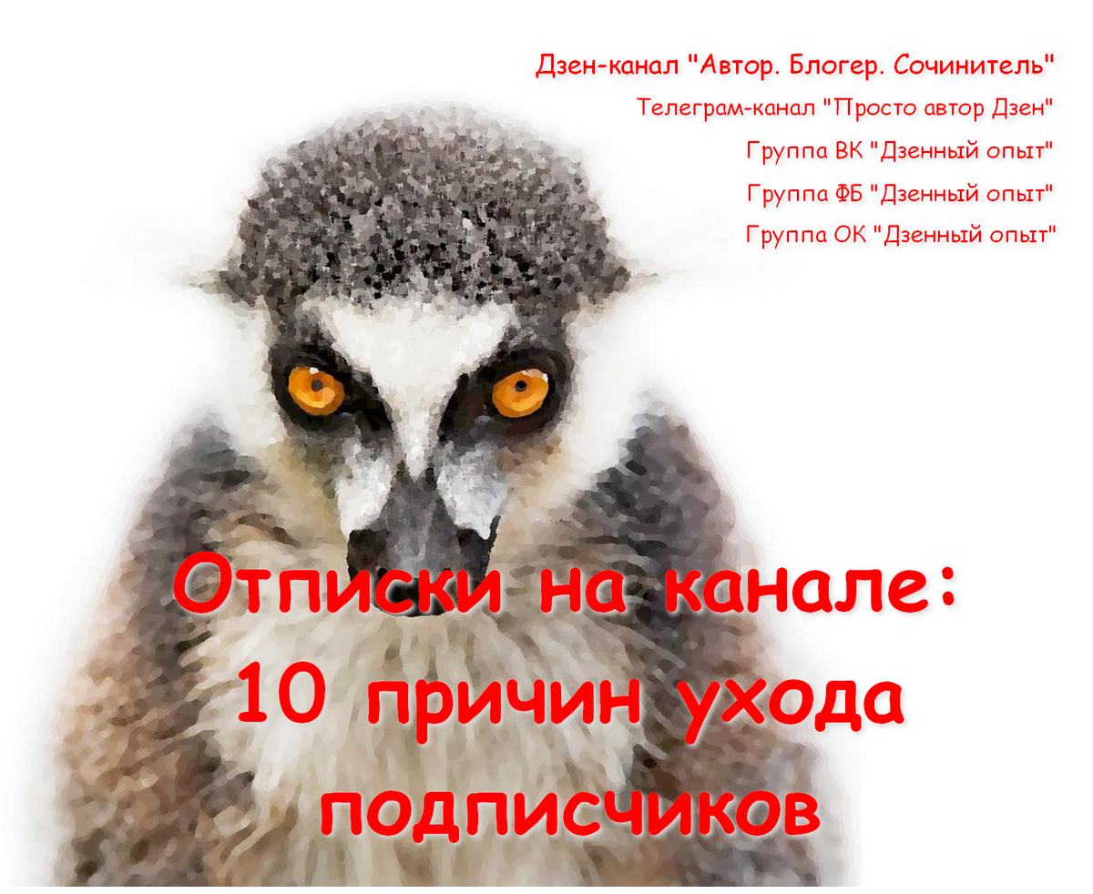 Почему отписываются подписчики