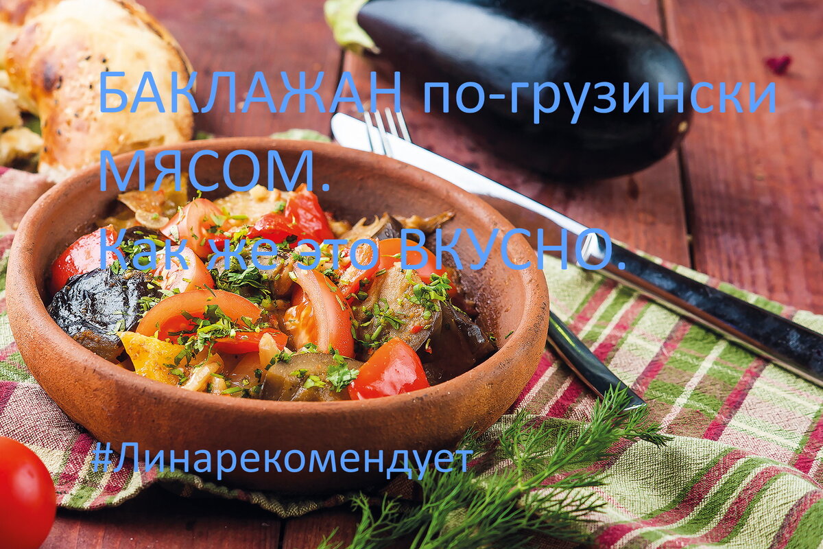 БАКЛАЖАН по-грузински МЯСОМ. Как же это ВКУСНО.#Линарекомендует | Линина  Кухня | Дзен