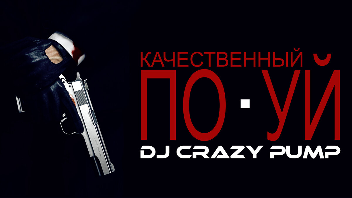 DJ CRAZY PUMP - Качественный по*уй.