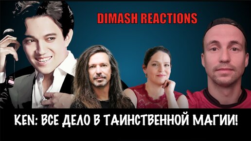 DIMASH, Реакция вокалистов - Linor Oren, Ken Tamplin - Вместе с Иваном