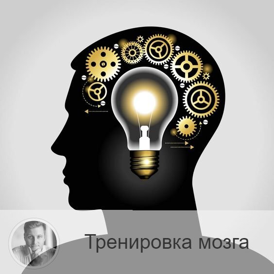 Друзья, поговорим о работе нашего мозга? 
Мы все знаем, что мозг - чрезвычайно интересный орган. На что он только не способен! И если его не тренировать, то последствия будут печальны: болезни типа Альцгеймера в пожилом возрасте и т.п.

Хочу поделиться с вами семью рекомендациями, как можно несложно ежедневно тренировать свой мозг, чтобы была хорошая профилактика различных недугов:

1. Мы часто доводим свои действия до автоматизма. Другими словами, совершая какую-то последовательность движений, мы не задействуем мозг, потому что уже её запомнили. Так вот это вредно. Оказывается, нужно по возможности быть включённым в процесс, стараться постоянно совершенствоваться в том или ином деле. Тем самым не давать мозгу расслаблений.
Такой простой пример: чистить зубы то одной, то другой рукой.

2. На ежедневной основе учите по нескольку слов на каком-нибудь языке. И необязательно это должен быть иностранный язык. Можно даже на русском. Наш язык очень богат, и о значениимногих слов мы, даже имея высшее образование, до сих не догадываемся.

3. Учитесь рисовать обеими руками, причём зеракально. Для этого возьмите большой лист бумаги и по ручке в левую и правую руку. А теперь одновременно рисуйте зеркалько различные фигуры. Со временем можно усложнять картинки.

4. Меняйте маршрут, если он стал привычным.

5. Пробуйте передвигаться по своему дому с закрытыми глазами.

6. Старайтесь отвечать нестандартно на привычные вопросы.

7. Пробуйсте писать непривычной рукой.

Есть ещё много разных упражнений, друзья, главное, - желание - и можно их найти и выполнить. Но хотя бы начать можно с этих.

Считается, что после 40 лет человек уже не может обучаться. Но это не так. Наш мозг пластичен, и а любом возрасте готов воспринимать и перерабатывать информацию, тем самым тренироваться. Поэтому прочь отговорки - и делаем профилактику, друзья!

Пишите в комментариях, занимаетесь ли вы профилактикой такого рода?⤵️

—————
Хочешь узнать своё предназначение или прогноз на будущее? Переходи по ссылке » numeromagic.ru/uslugi