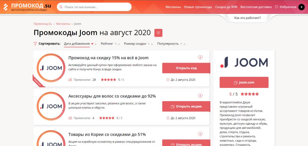 Промокод апрель на первый заказ в приложении. Промокоды Joom. Промокод на скидку Joom. Промокод на продукцию. Промокоды на джум на скидки.