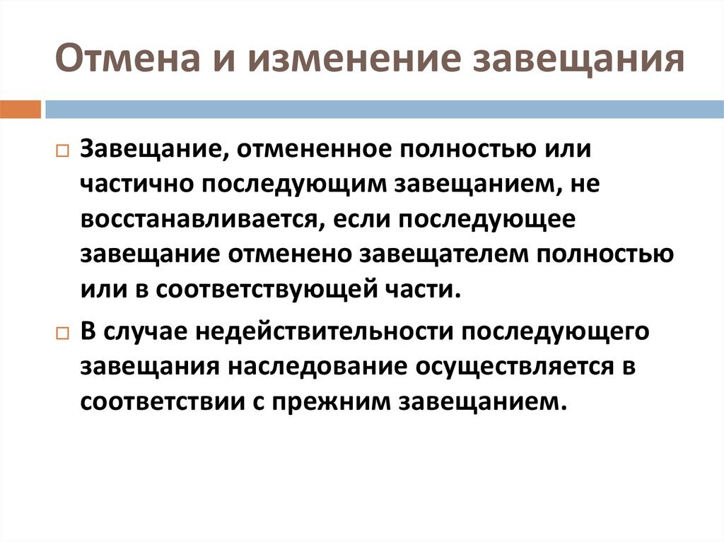 Отмена и изменение завещания