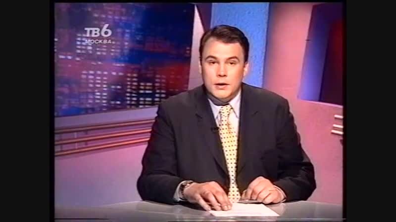 Новости тв 6. Скандалы недели ТВ 6. ТВ-6 Москва 1996. Телевидение в 1996 году. Ведущий тв6.
